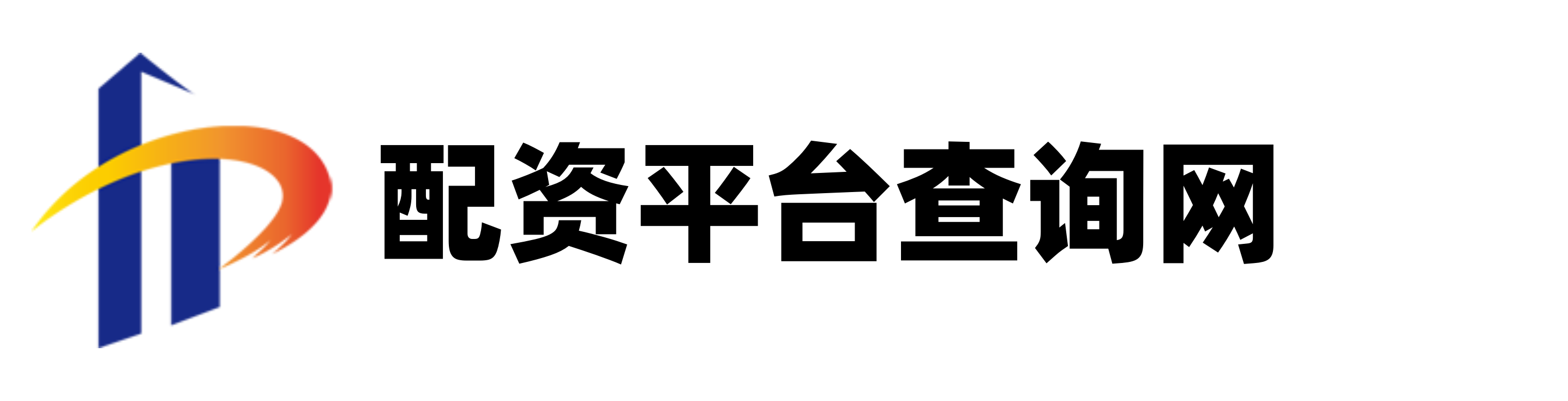 配先查