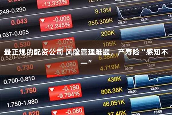 最正规的配资公司 风险管理难题，产寿险“感知不一”