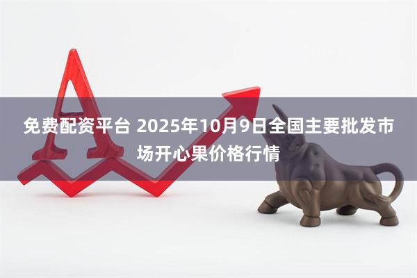 免费配资平台 2025年10月9日全国主要批发市场开心果价格行情